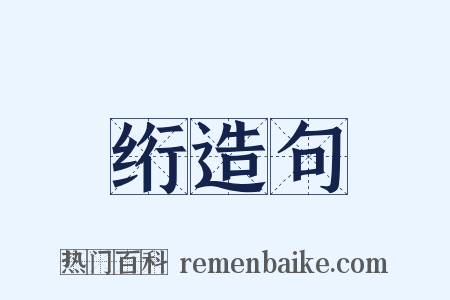 绗造句是什么意思的图片